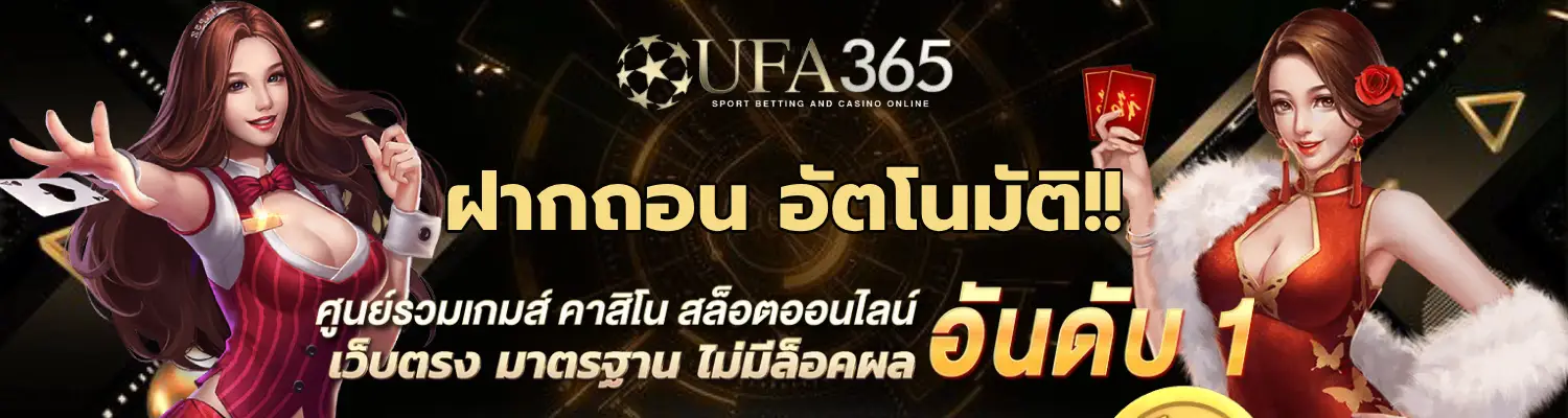 ทางเข้าufa365 มือถือ ฝาก-ถอน ไม่มีขั้นต่ำ บริการ 24 ชั่วโมง
