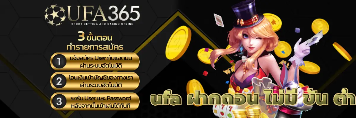 ufa ฝากถอน ไม่มี ขั้น ต่ํา ฝาก ถอน ออโต้ ฝากไม่มีขั้นต่ำ เงินเข้าเร็ว