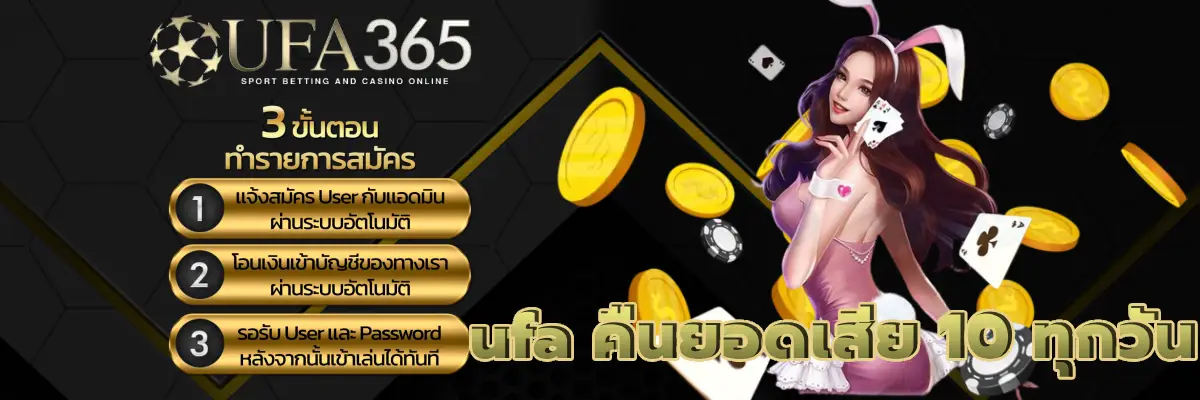 ufa คืนยอดเสีย 10 ทุกวัน ได้รับคืนกลับไปไว้ทำทุนหรือถอนฟรี ๆ